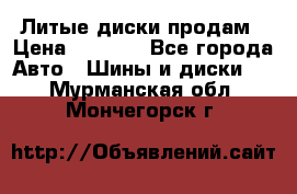 Литые диски продам › Цена ­ 6 600 - Все города Авто » Шины и диски   . Мурманская обл.,Мончегорск г.